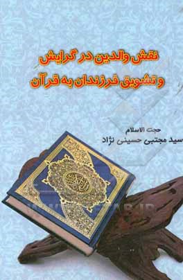 کتاب نقش والدین در گرایش و تشویق فرزندان به قرآن اثر سیدمجتبی حسینی‌نژاد