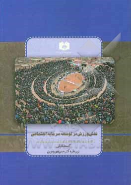 کتاب نقش ورزش در توسعه سرمایه اجتماعی اثر احمد شادیانی