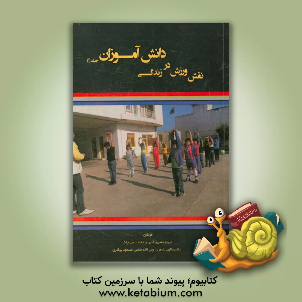 کتاب نقش ورزش در زندگی دانش آموزان اثر مریم جعفری‌قنبرلو