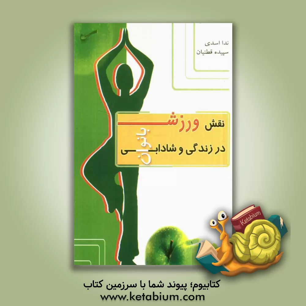 کتاب نقش ورزش در زندگی و شادابی زنان اثر سپیده قطنیان