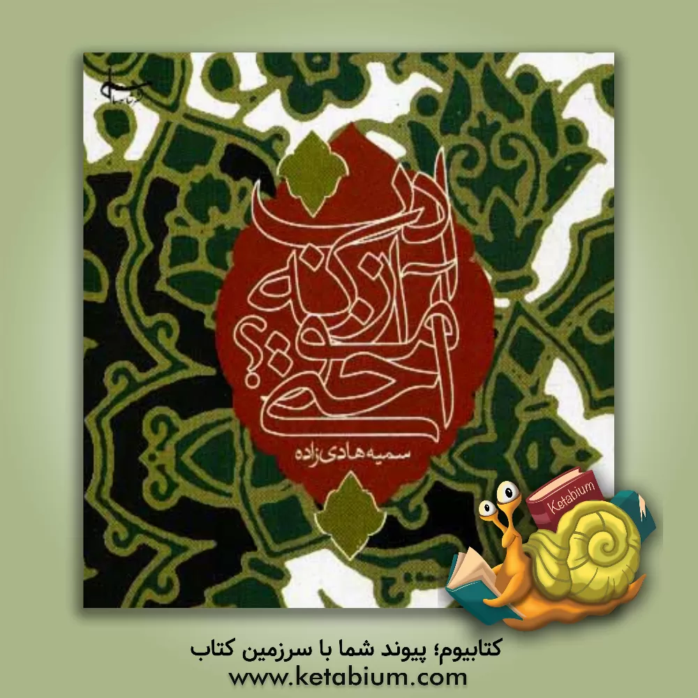 کتاب ادب از که آموختی؟ (حکمتنامه ی لقمان حکیم) اثر سمیه هادی‌زاده