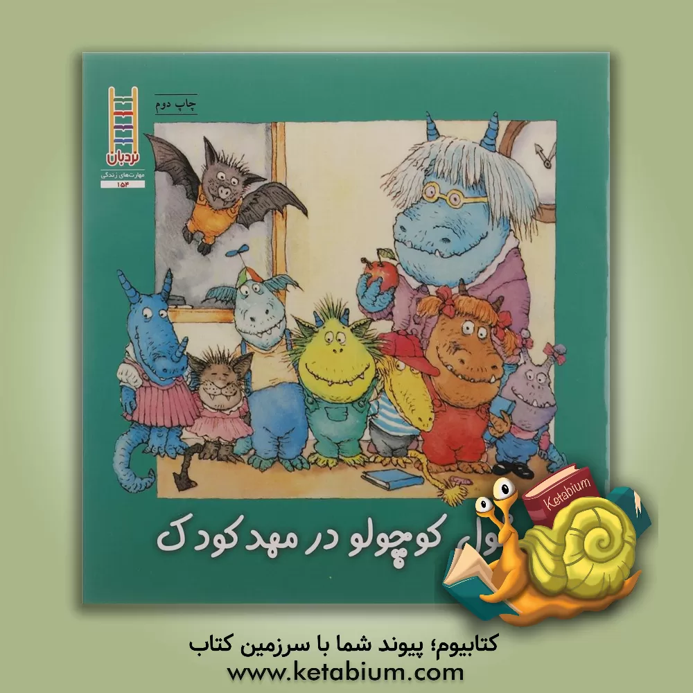 کتاب غول کوچولو در مهد کودک اثر ویرجینیا مولر