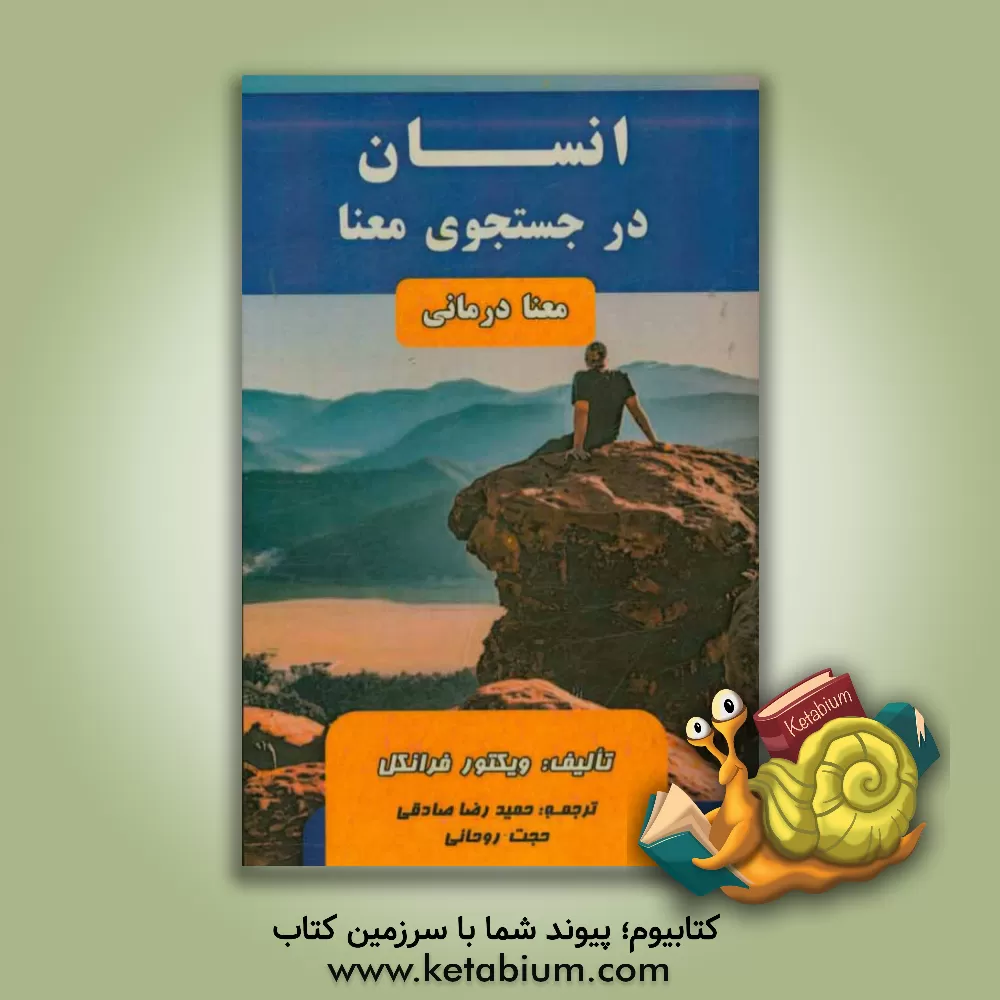 کتاب انسان در جستجوی معنی اثر ویکتورامیل فرانکل