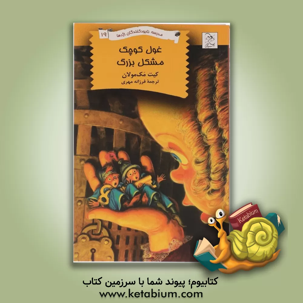 کتاب غول کوچک - مشکل بزرگ اثر کیت مک‌مولان