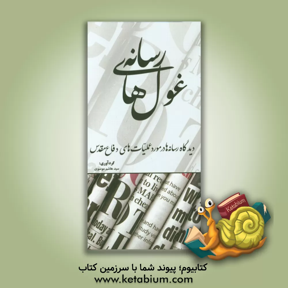 کتاب غول های رسانه: دیدگاه رسانه ها در مورد عملیات های دفاع مقدس اثر سیدهاشم موسوی