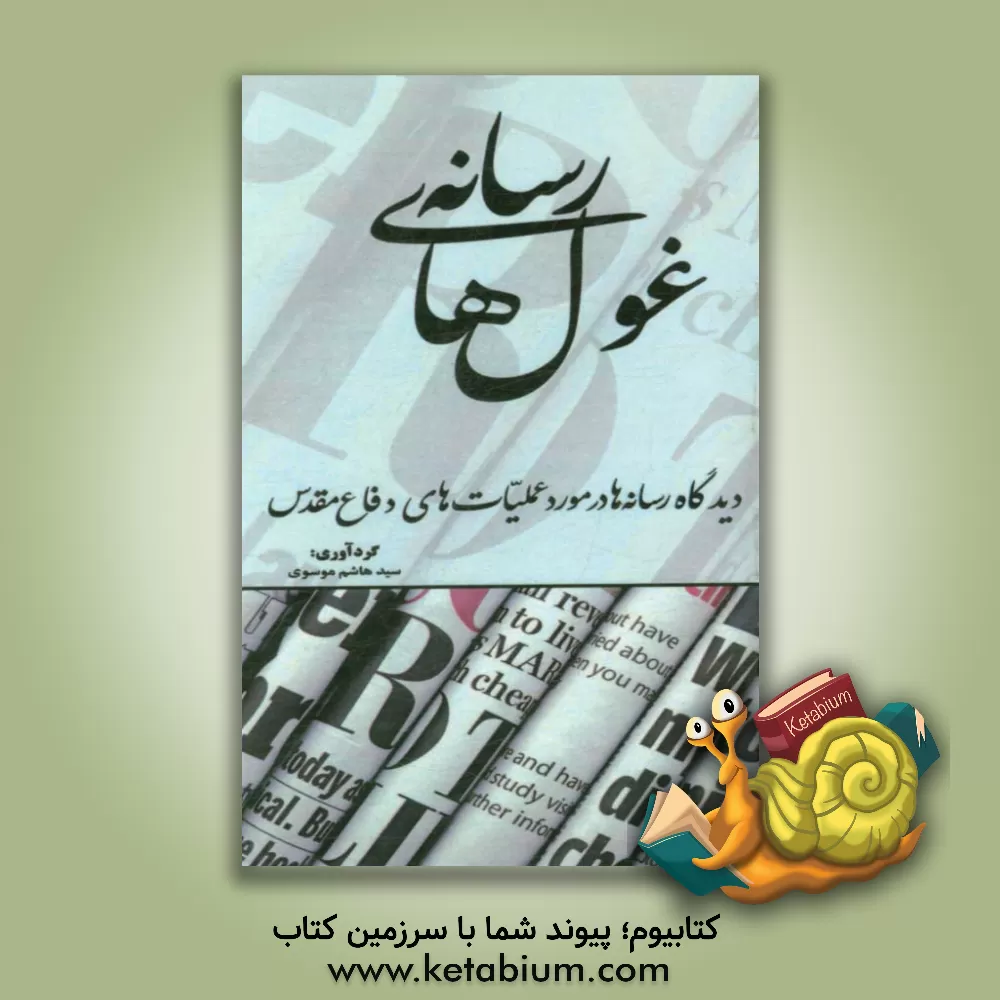 کتاب غول های رسانه: دیدگاه رسانه ها در مورد عملیات های دفاع مقدس اثر سیدهاشم موسوی