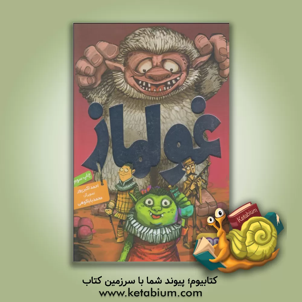 کتاب غولماز اثر احمد اکبرپور