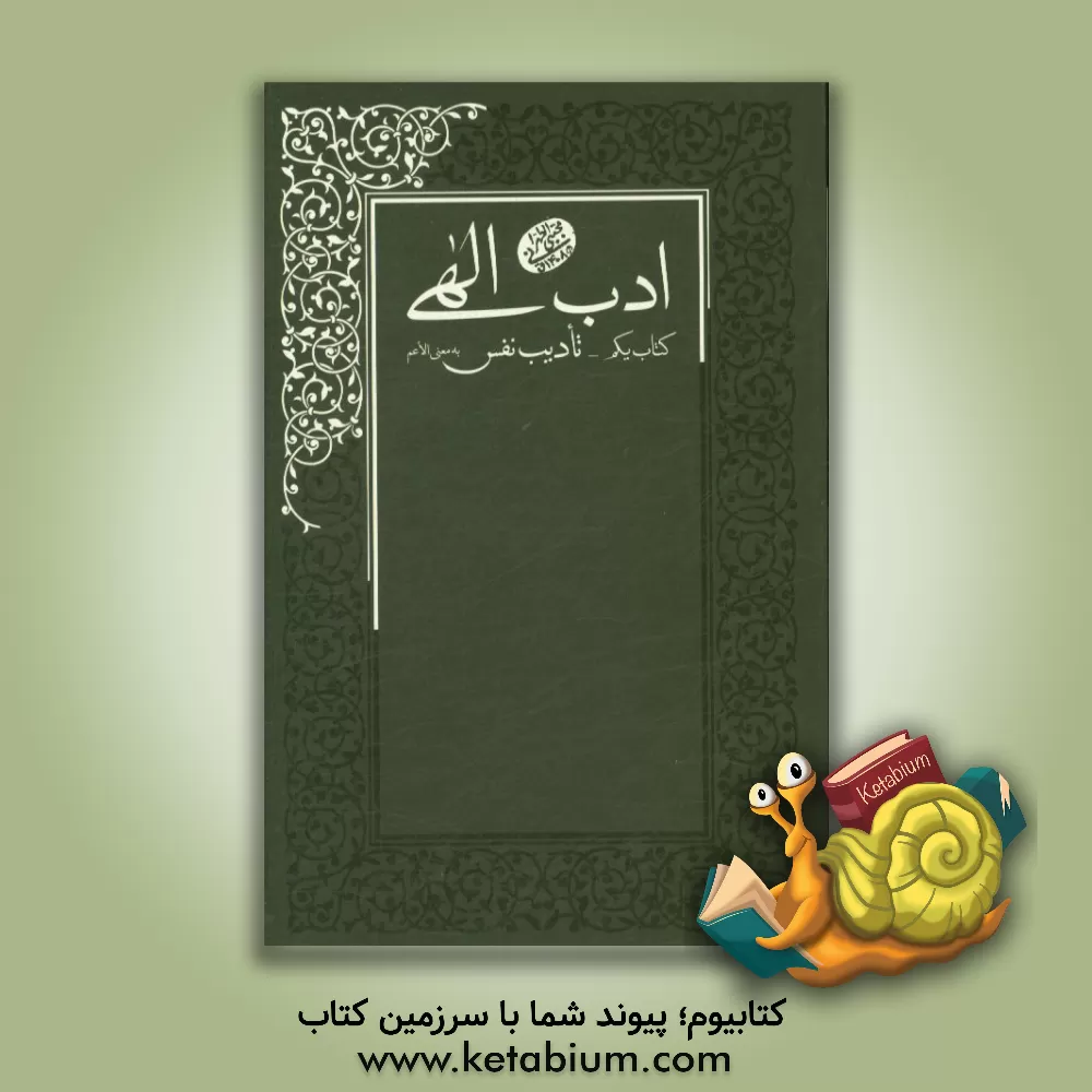 کتاب ادب الهی: تادیب نفس به معنی الاعم اثر مجتبی تهرانی
