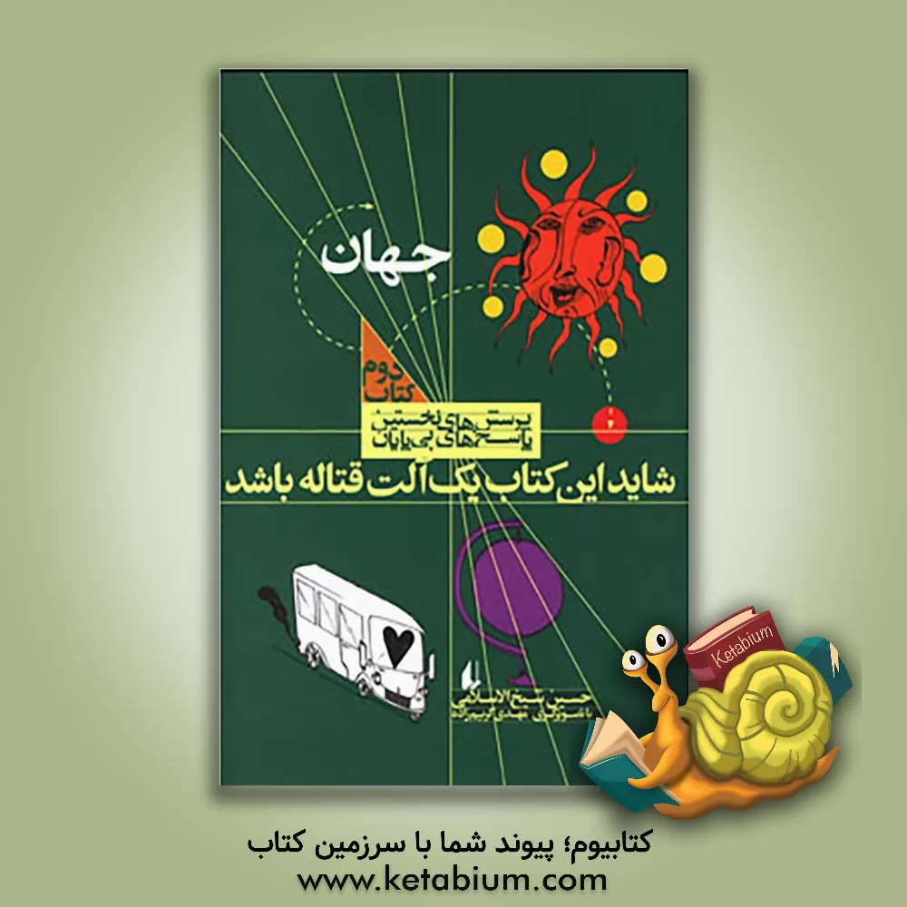 کتاب شاید این کتاب یک آلت قتاله باشد |اثر حسین شیخ الاسلامی