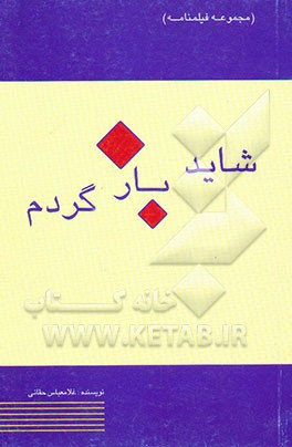 کتاب شاید بازگردم: مجموعه فیلمنامه اثر غلام‌عباس حقانی