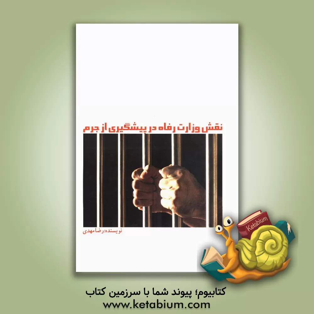 کتاب نقش وزارت رفاه در پیشگیری از جرم اثر رضا مهدی