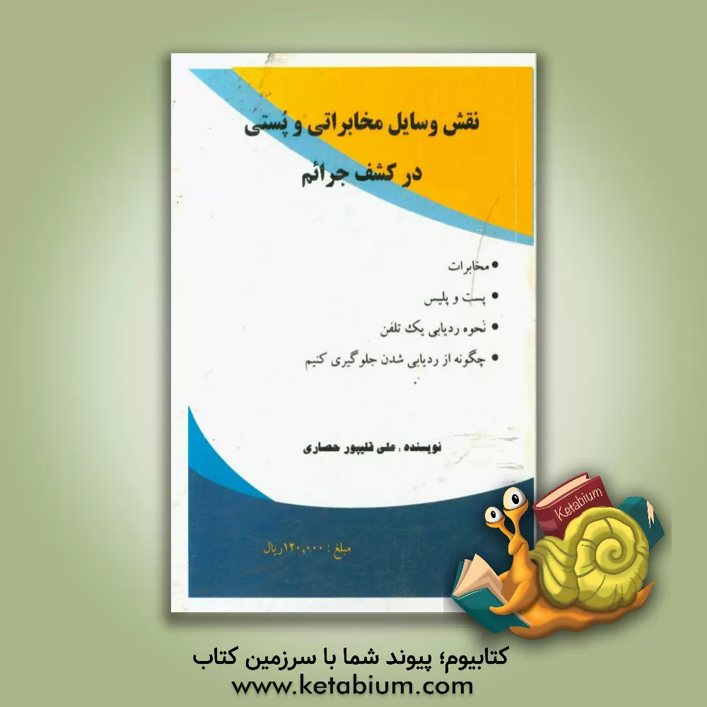 کتاب نقش وسایل مخابراتی و پستی در کشف جرائم |اثر علی قلیپورحصاری