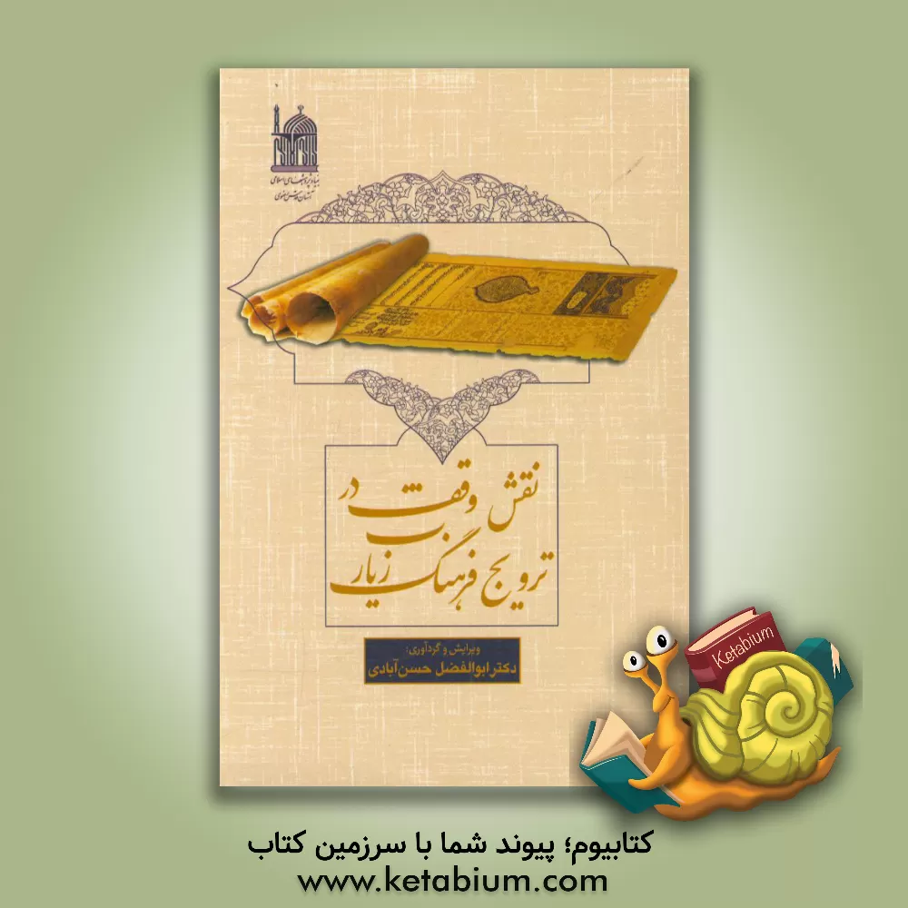 کتاب نقش وقف در ترویج فرهنگ زیارت اثر ابوالفضل حسن‌آبادی