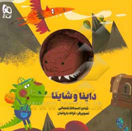 کتاب داینا و شاینا اثر اسدالله شعبانی