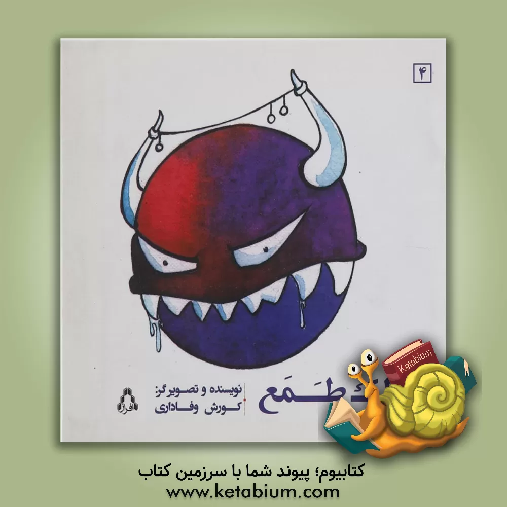 کتاب غولک طمع |اثر کورش وفاداری