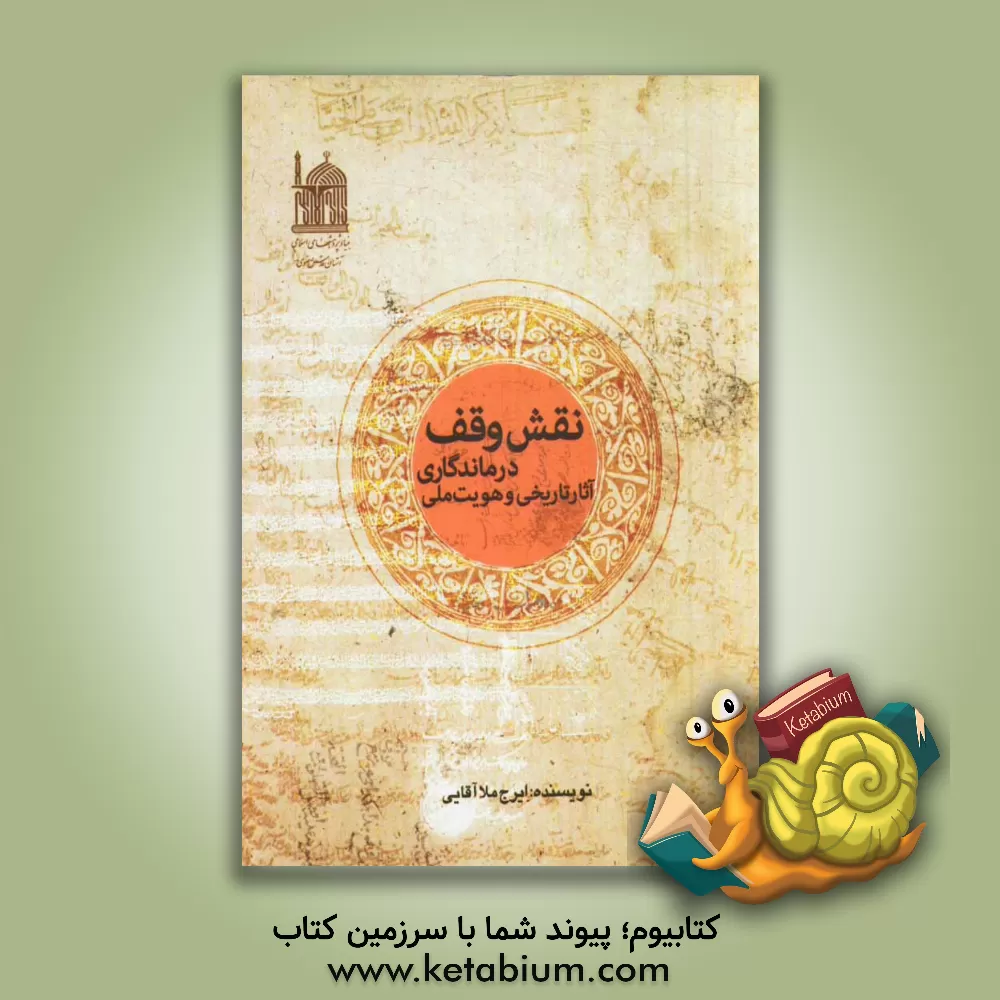 کتاب نقش وقف در ماندگاری آثار تاریخی و هویت ملی اثر ایرج آقاملایی