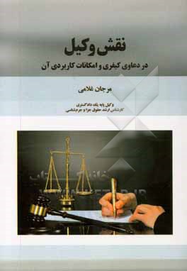 کتاب نقش وکیل در دعاوی کیفری و امکانات کاربردی آن اثر مرجان غلامی