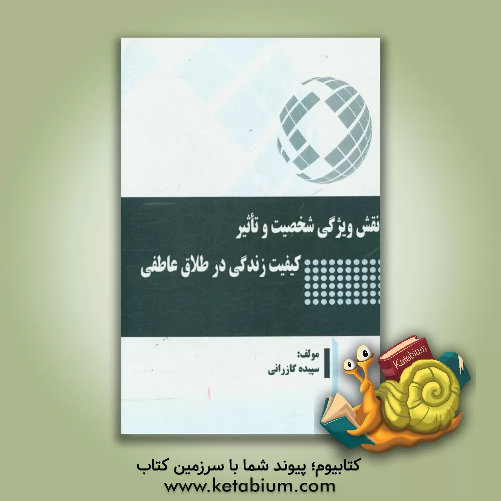 کتاب نقش ویژگی شخصیت و تاثیر کیفیت زندگی در طلاق عاطفی اثر سپیده گازرانی