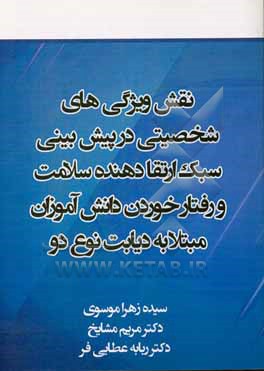 کتاب نقش ویژگی های شخصیتی در پیش بینی سبک ارتقا دهنده سلامت و رفتار خوردن دانش آموزان مبتلا به دیابت نوع دو اثر مریم مشایخ