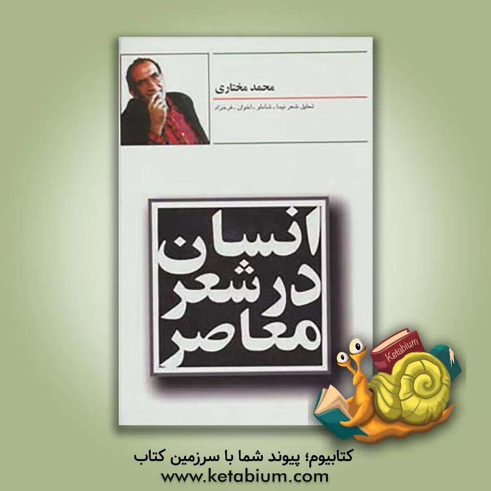 کتاب انسان در شعر معاصر، یا، (درک حضور دیگری): با تحلیل شعر نیما، شاملو، اخوان، فرخزاد اثر سیدمحمد مختاری