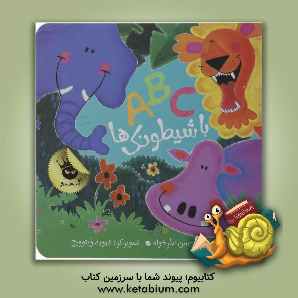 کتاب ABC با شیطونک ها اثر محسن نظرخواه