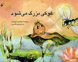 کتاب غوکی بزرگ می شود |اثر سانتینی گویندان