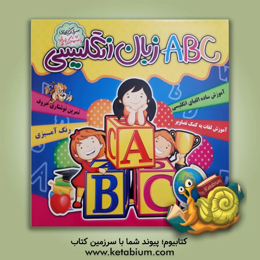 کتاب ABC زبان انگلیسی اثر رقیه ضاربی