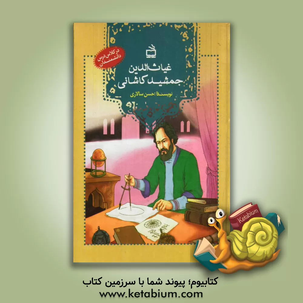 کتاب غیاث الدین جمشید کاشانی اثر حسن سالاری