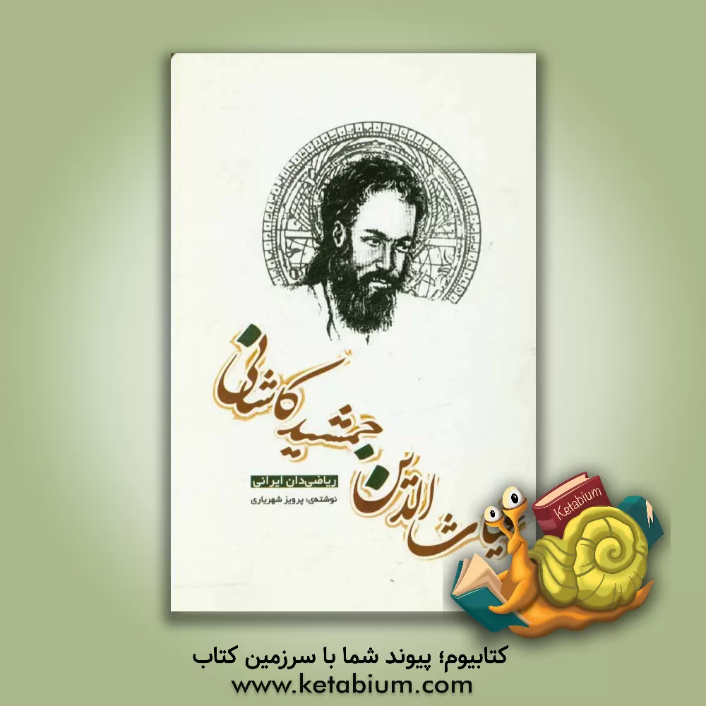 کتاب غیاث الدین جمشید کاشانی: ریاضی دان ایرانی اثر پرویز شهریاری