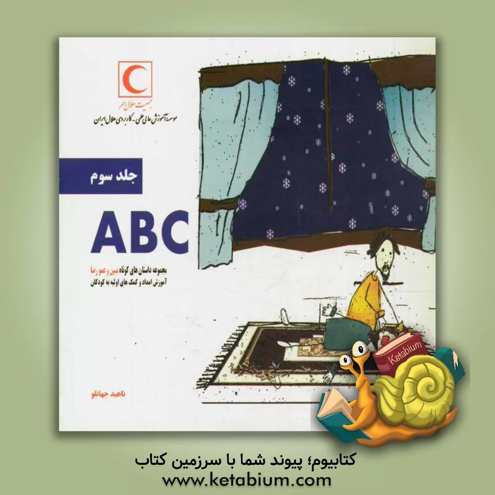 کتاب ABC: آموزش امداد و کمک های اولیه به کودکان اثر ناهید جهانلو