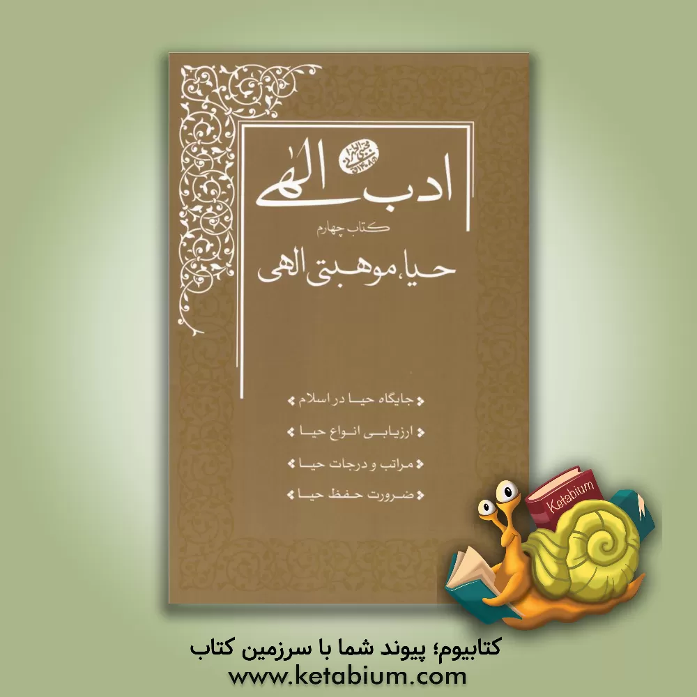 کتاب ادب الهی: حیا، موهبتی الهی اثر مجتبی تهرانی