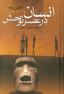 کتاب انسان در عصر توحش اثر رید تولین