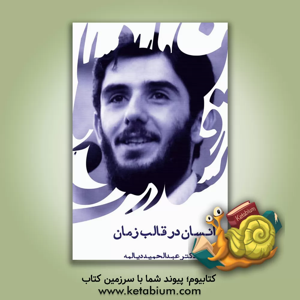 کتاب انسان در قالب زمان: سخنرانی شهید عبدالحمید دیالمه (مکان: دانشکده ادبیات - مشهد) اثر سیدعبدالحمید دیالمه