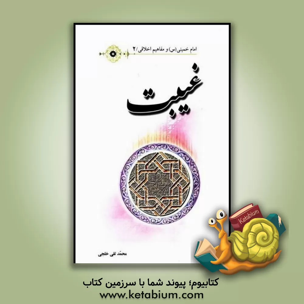 کتاب غیبت اثر محمدتقی خلجی