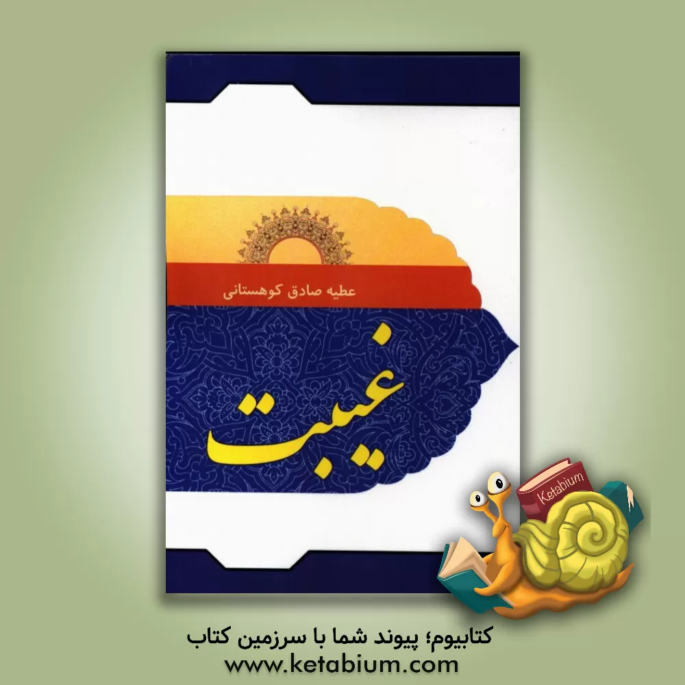 کتاب غیبت اثر عطیه صادق‌کوهستانی