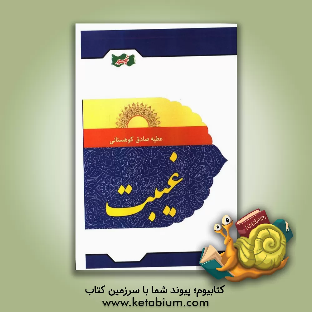 کتاب غیبت اثر عطیه صادق‌کوهستانی