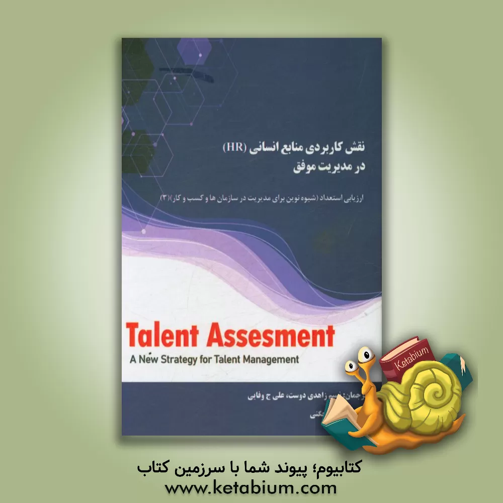 کتاب نقش کاربردی منابع انسانی (HR) در مدیریت موفق اثر تونی دیویس