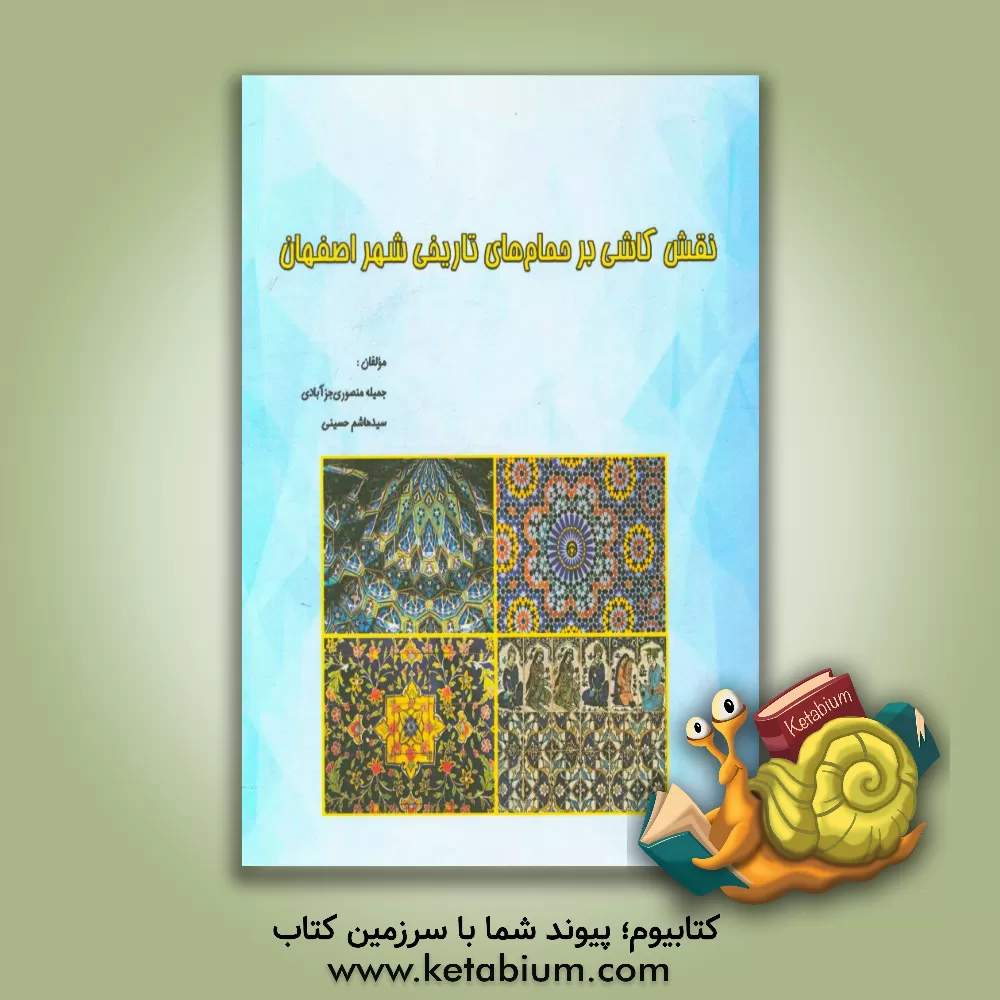 کتاب نقش کاشی بر حمام های تاریخی شهر اصفهان اثر سیدهاشم حسینی