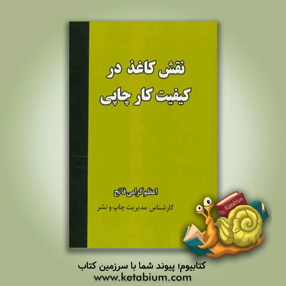 کتاب نقش کاغذ در کیفیت کار چاپی اثر اعظم گرامی‌فاتح