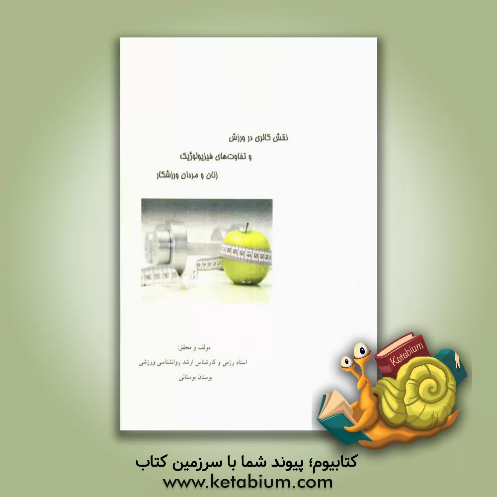 کتاب نقش کالری در ورزش و تفاوت های فیزیولوژیک زنان و مردان ورزشکار اثر بوستان بوستانی