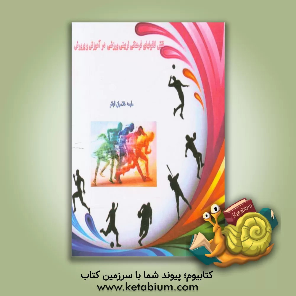 کتاب نقش کانونهای فرهنگی تربیتی ورزشی در آموزش و پرورش اثر ملیجه غلامیان‌الیاتو