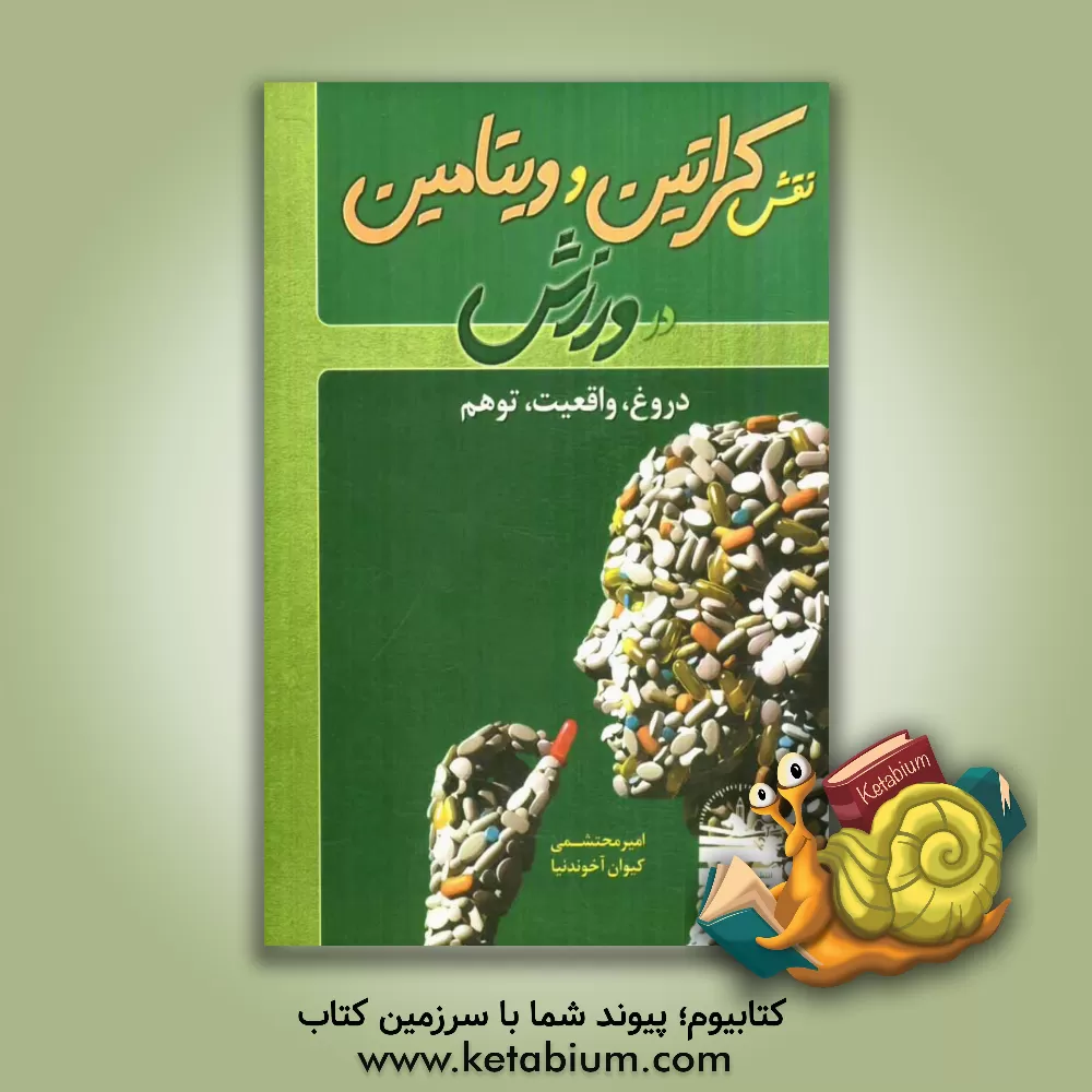 کتاب نقش کراتین و ویتامین در ورزش: دروغ، واقعیت، توهم اثر امیر محتشمی