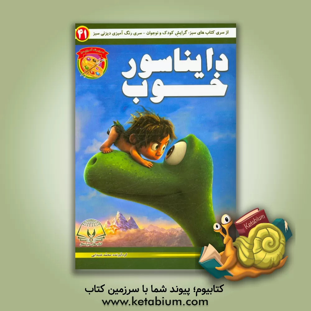 کتاب دایناسور خوب اثر محمد شیدایی