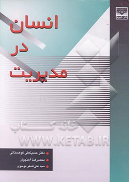 کتاب انسان در مدیریت اثر محمدرضا آهنچیان