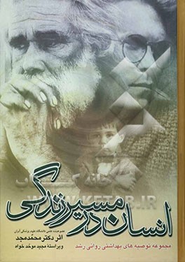کتاب انسان در مسیر زندگی (دوره کامل بهداشت روانی) گنجینه ای از معارف انسانی از آغاز تا انجام اثر محمد مجد