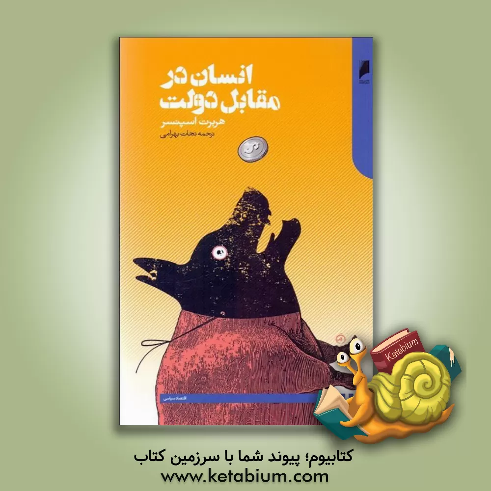 کتاب انسان در مقابل دولت |اثر هربرت اسپنسر