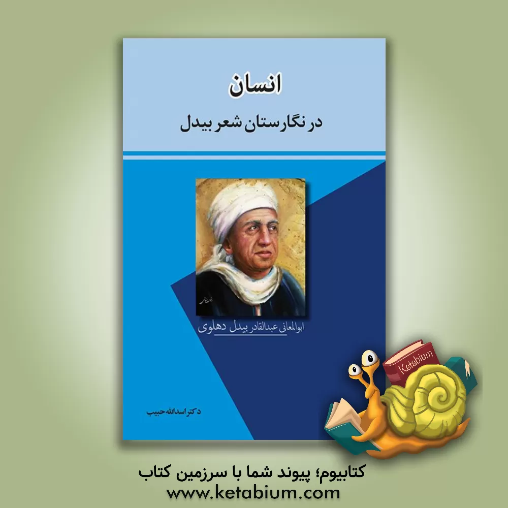 کتاب انسان در نگارستان شعر بیدل اثر اسدالله حبیب