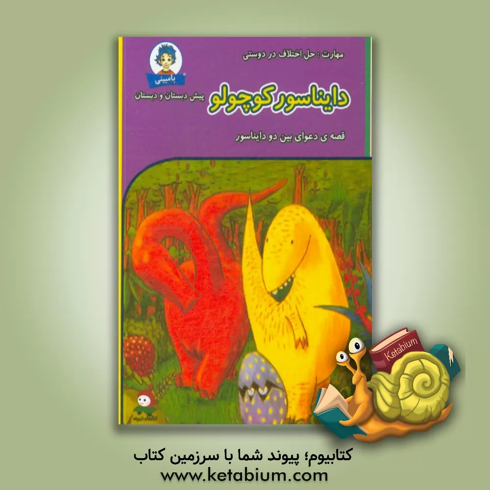 کتاب دایناسور کوچولو |اثر دوریس ویرت