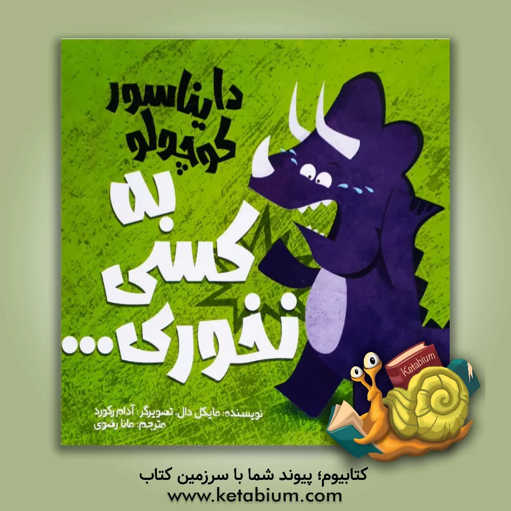 کتاب دایناسور کوچولو به کسی نخوری ... اثر مایکل دال
