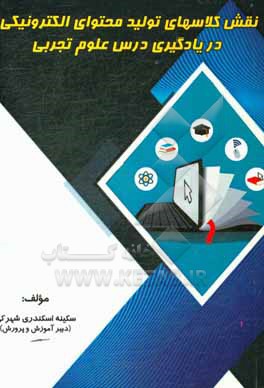 کتاب نقش کلاس های تولید محتوای الکترونیکی در یادگیری درس علوم تجربی اثر سکینه اسکندری‌شهرکی